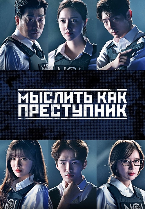 Мыслить как преступник