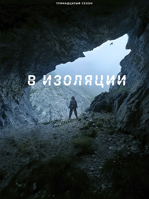 В изоляции