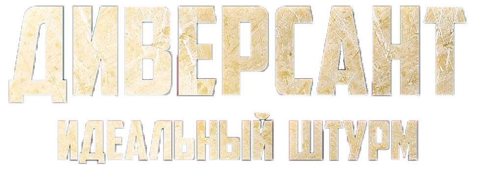 Диверсант. Идеальный штурм