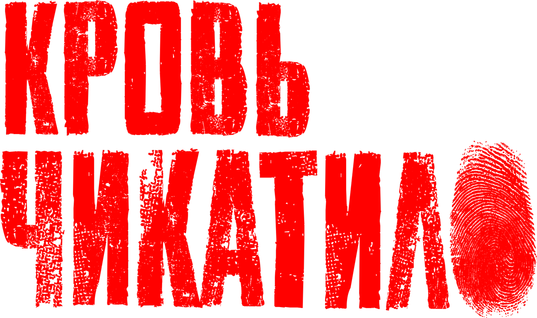Кровь Чикатило
