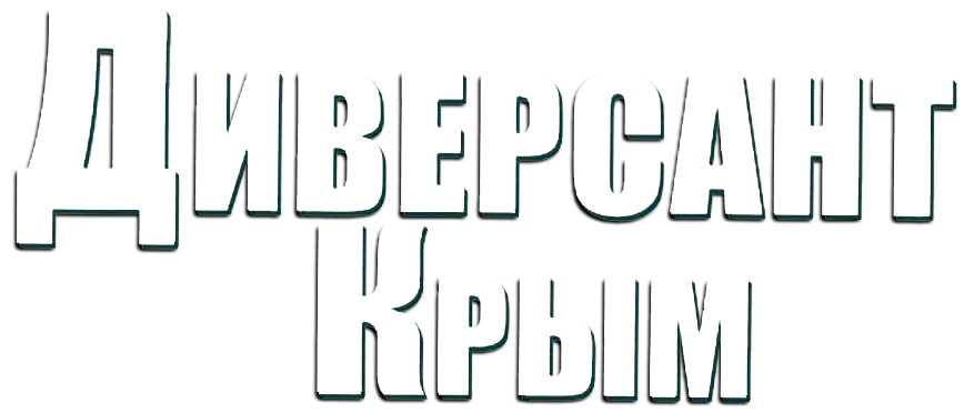 Диверсант: Крым