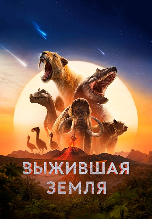 Выжившая Земля