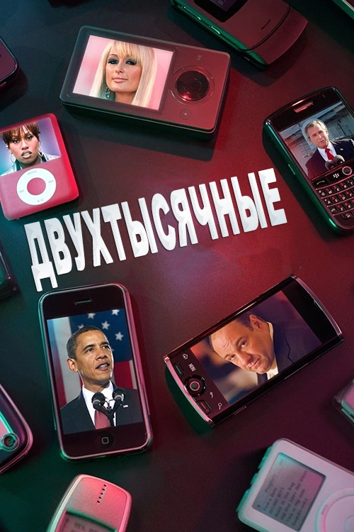 Двухтысячные