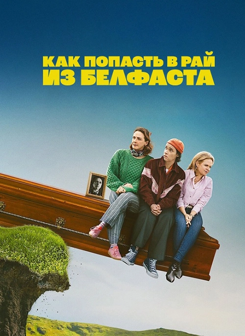 Как попасть на небеса из Белфаста