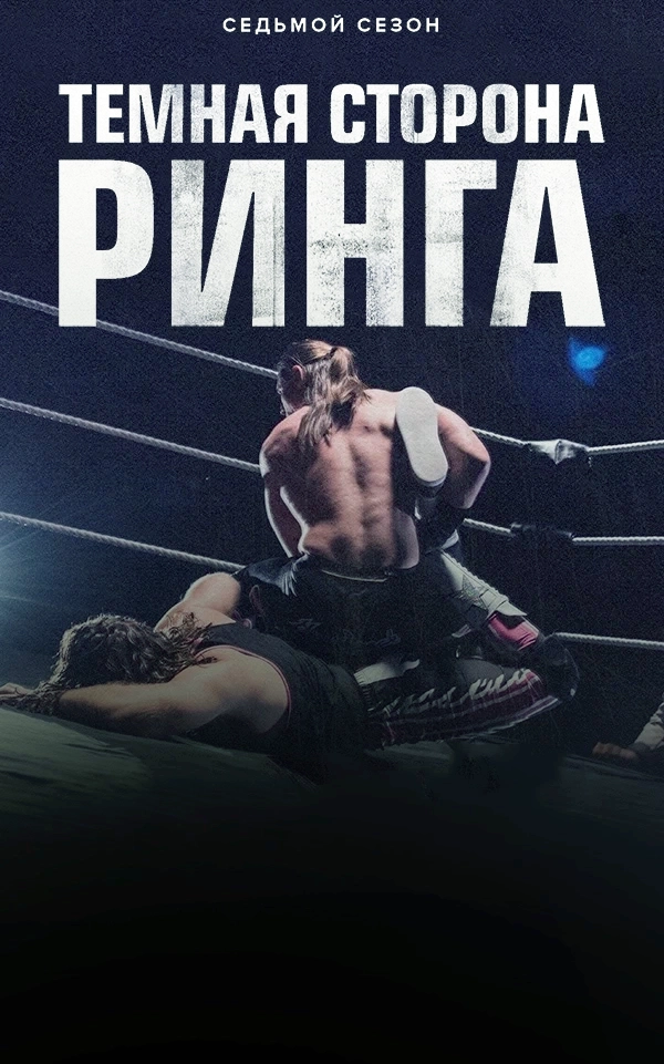 Темная сторона ринга