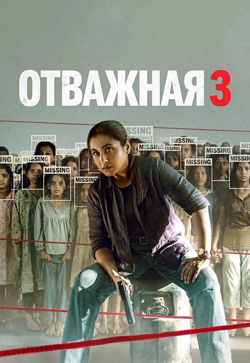 Отважная 3