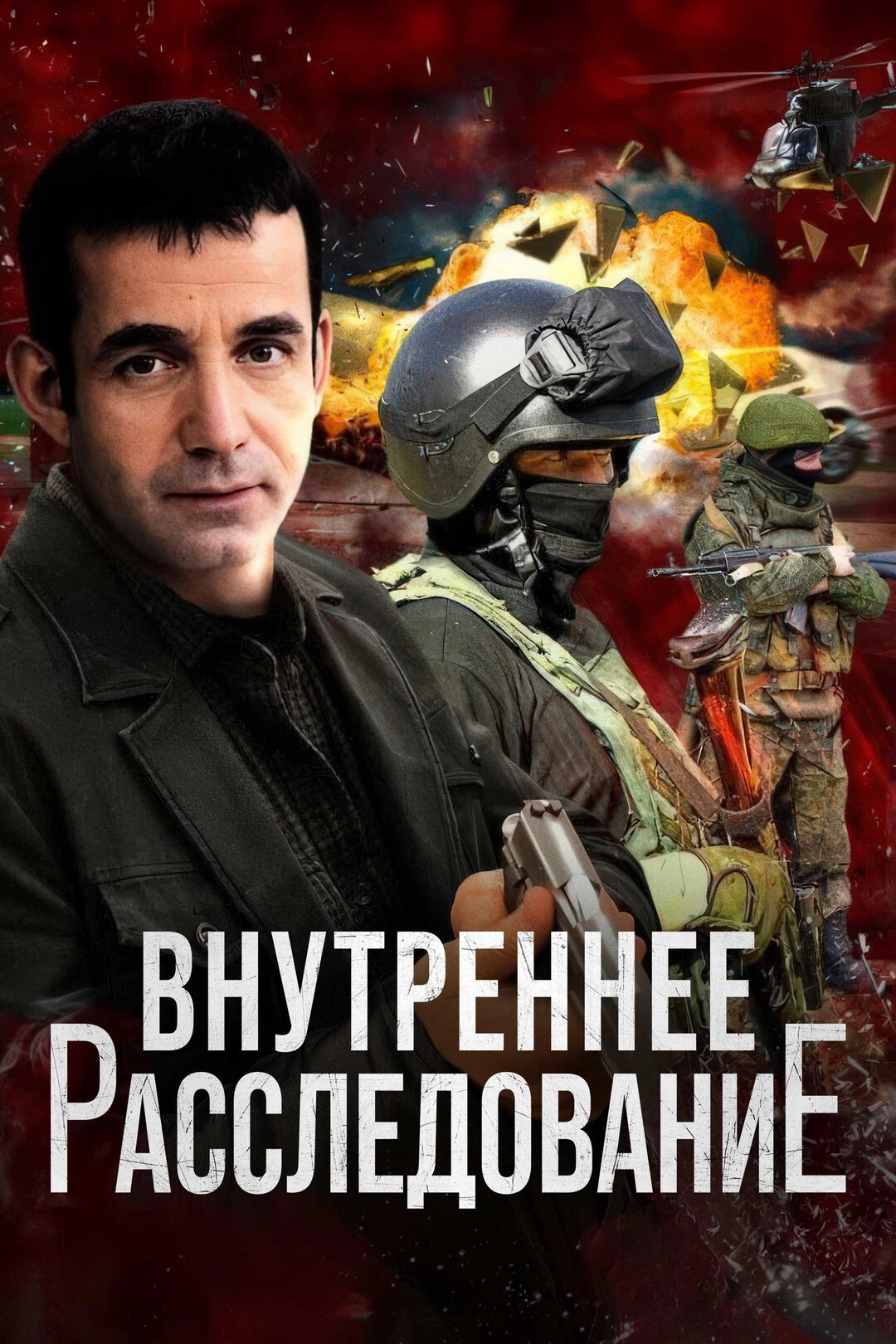 Внутреннее расследование