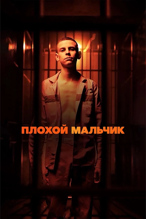 Плохой мальчик
