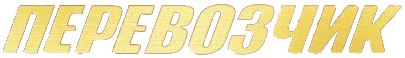 Перевозчик