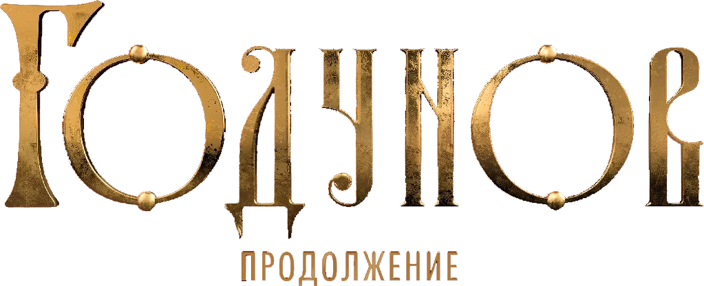 Годунов. Продолжение