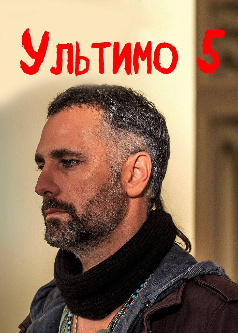 Ультимо 5