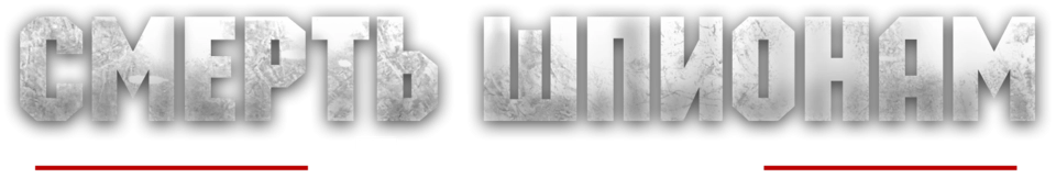 Смерть шпионам: Лисья нора