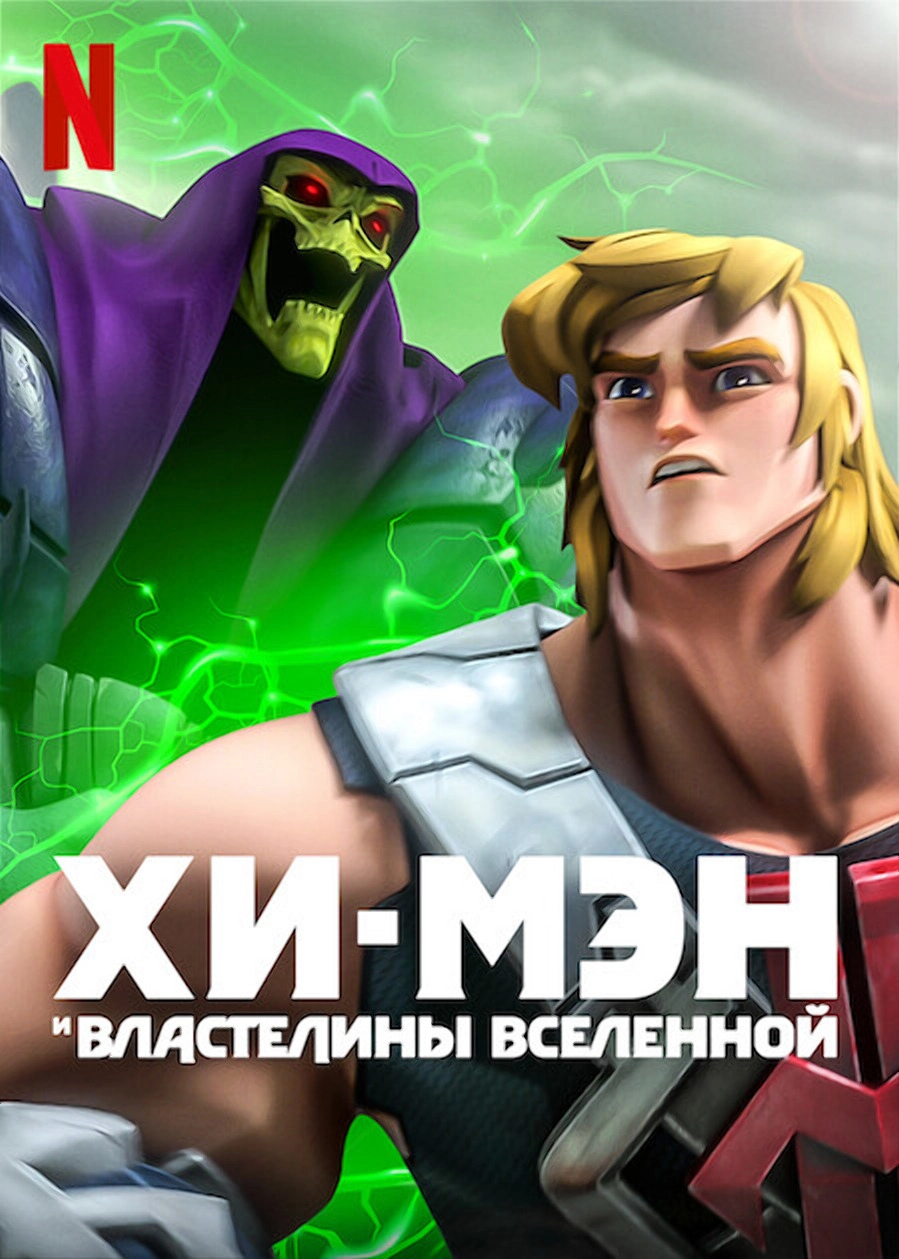 Хи-Мэн и Властелины Вселенной