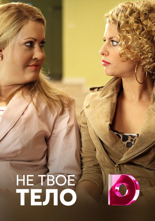 Не твоё тело