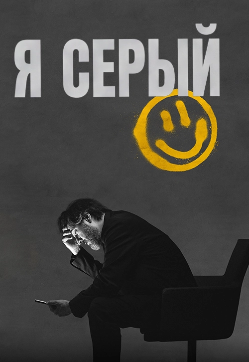 Я серый
