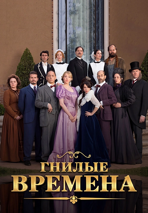 Гнилые времена