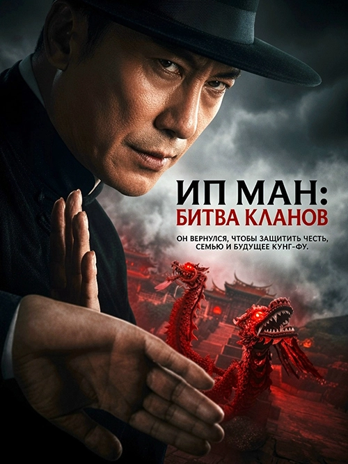 Ип Ман: Битва кланов