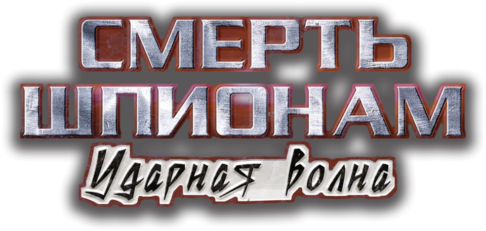 Смерть шпионам: Ударная волна