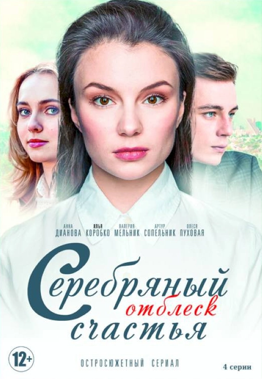 Серебряный отблеск счастья