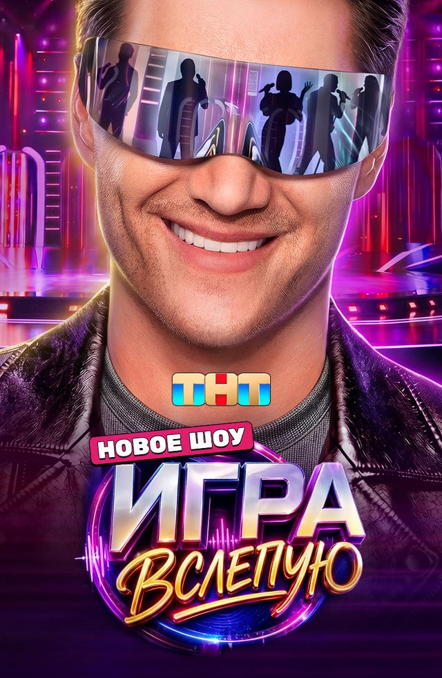 Игра вслепую