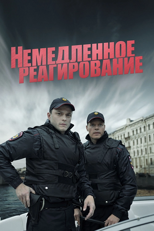 Немедленное реагирование