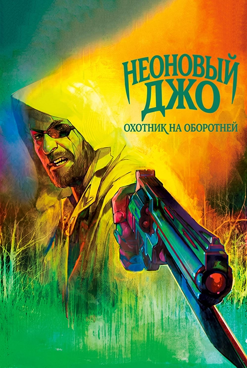 Неоновый Джо - Охотник на оборотней