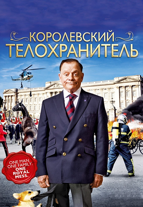 Королевский телохранитель