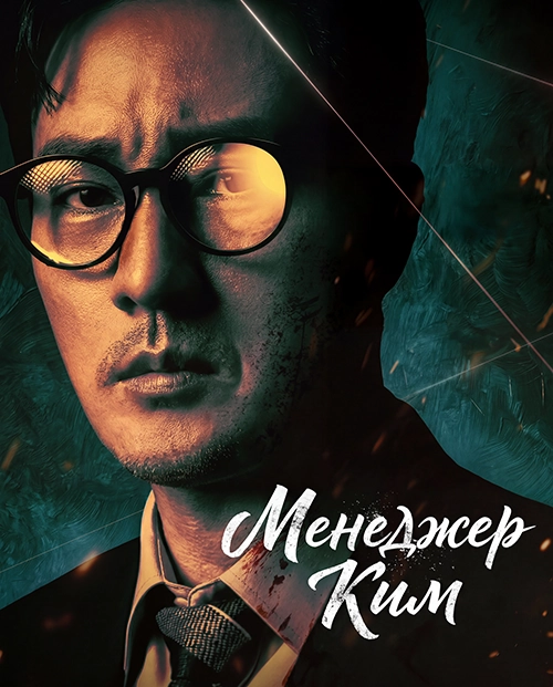 Менеджер Ким