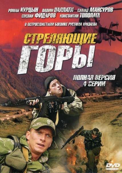 Стреляющие горы