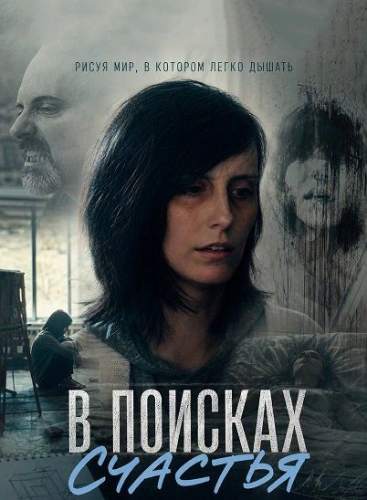 В поисках счастья