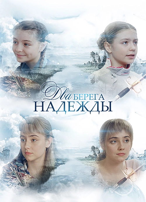 Два берега надежды