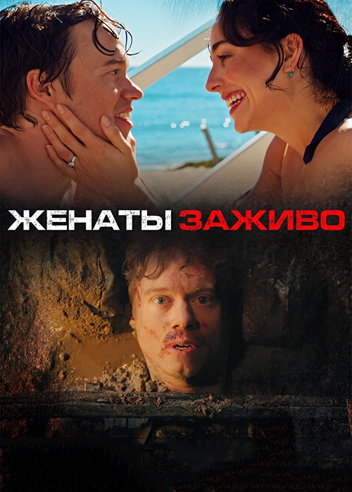 Женаты заживо