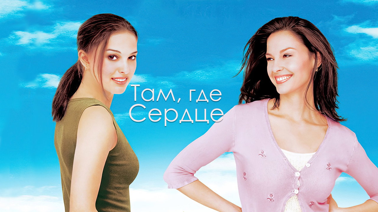 Там, где сердце