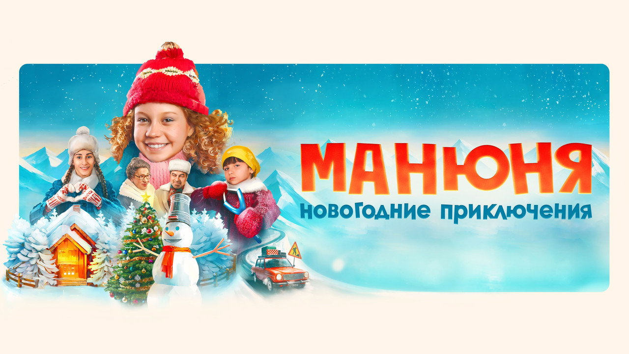 Манюня: Новогодние приключения