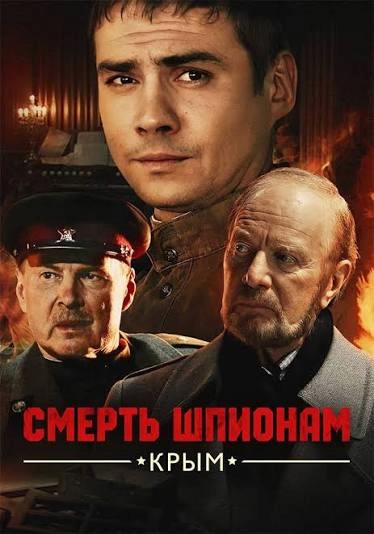 Смерть шпионам: Крым