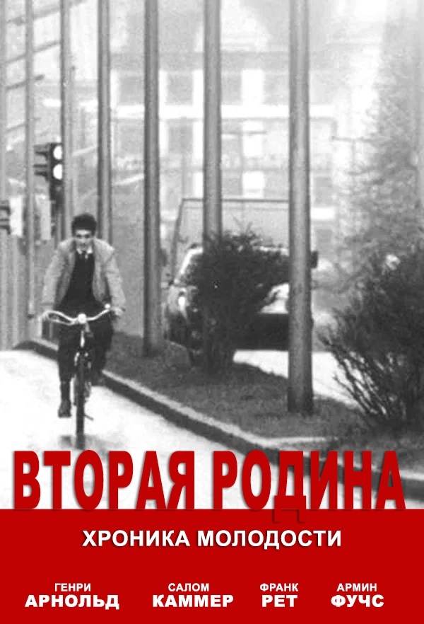 Вторая родина: Хроника молодости