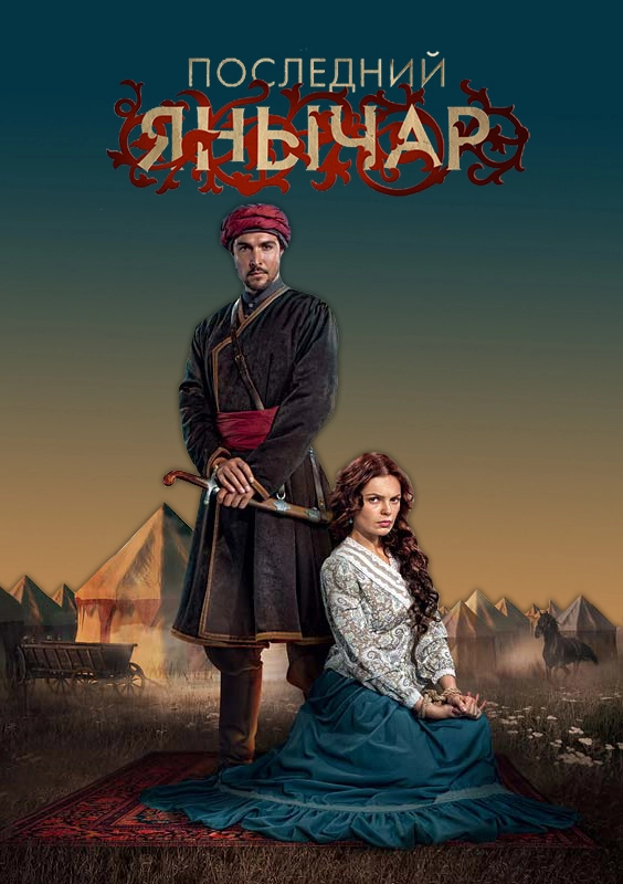 Последний янычар