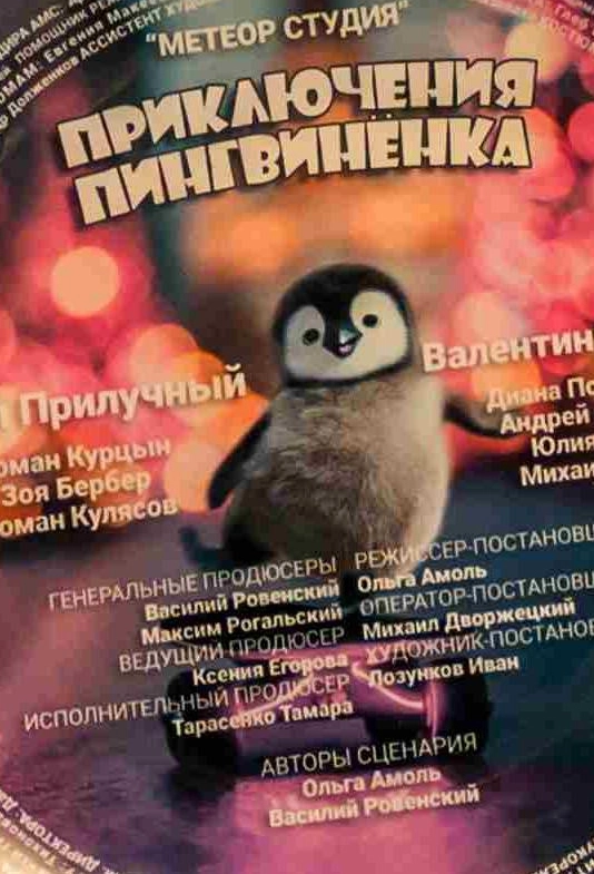 Приключения пингвиненка