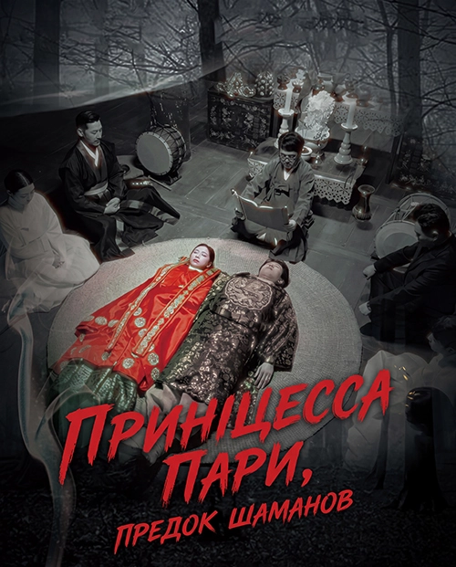 Принцесса Пари, предок шаманов