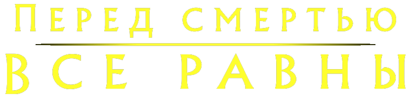 Перед смертью все равны