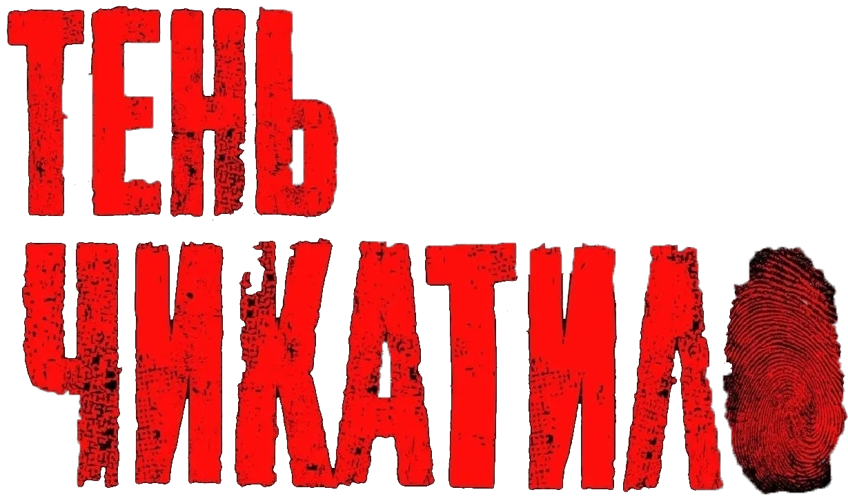 Тень Чикатило