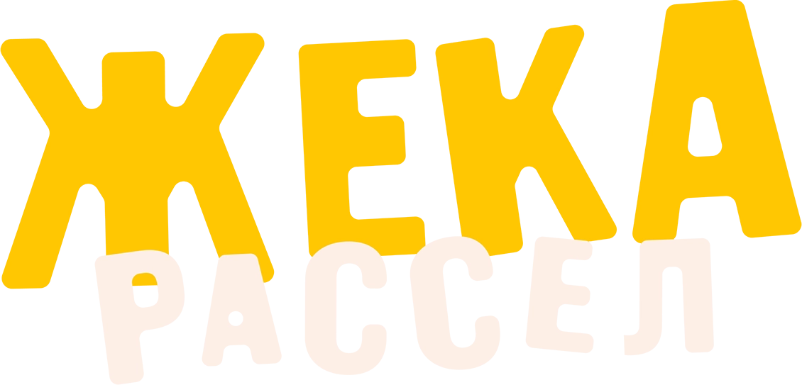 Жека Рассел
