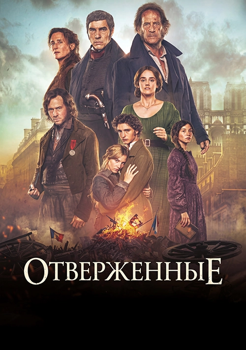 Отверженные