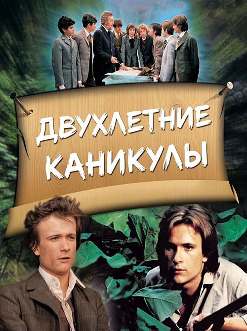 Двухлетние каникулы