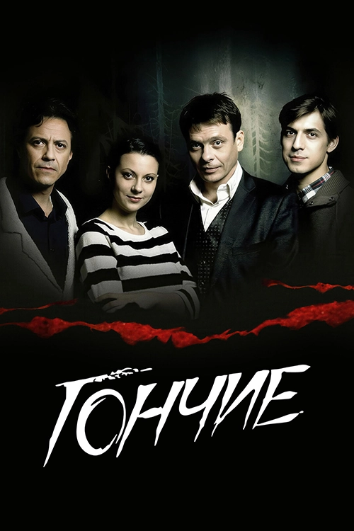 Гончие