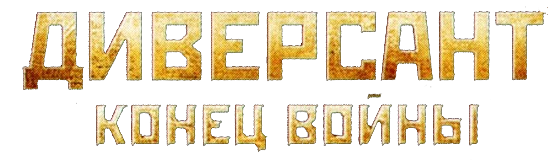 Диверсант. Конец войны