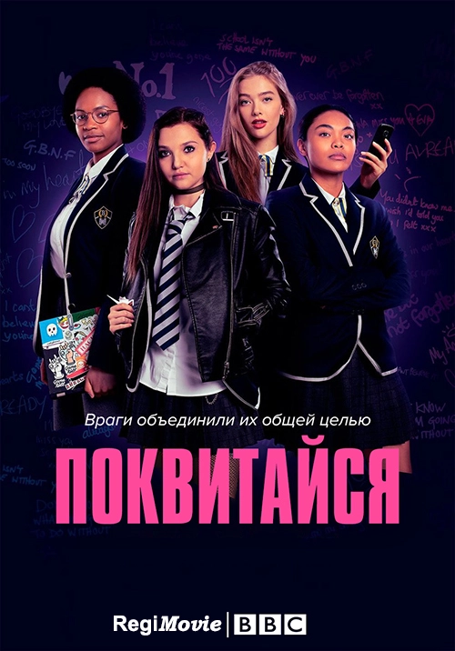 Поквитайся