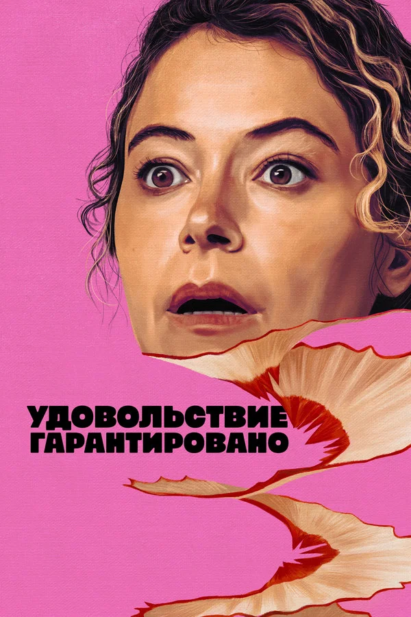 Удовольствие гарантировано