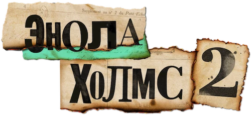 Энола Холмс 2