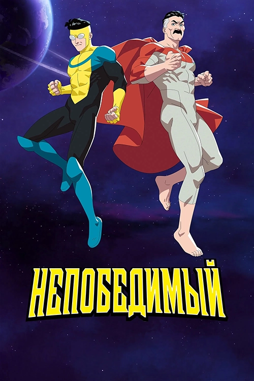 Непобедимый